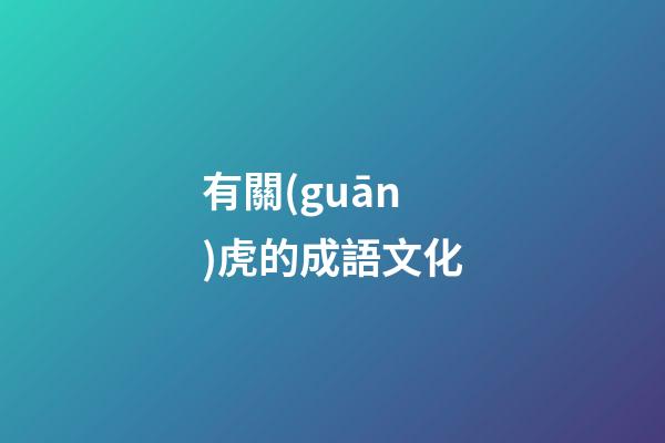 有關(guān)虎的成語文化