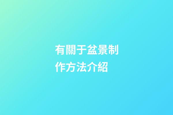 有關于盆景制作方法介紹