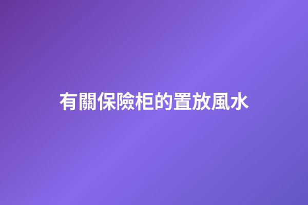 有關保險柜的置放風水