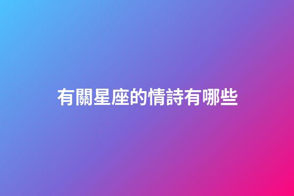 有關星座的情詩有哪些-第1張-星座運勢-玄機派