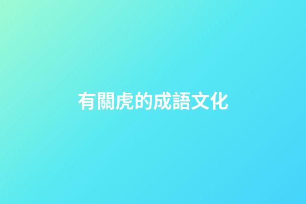有關虎的成語文化