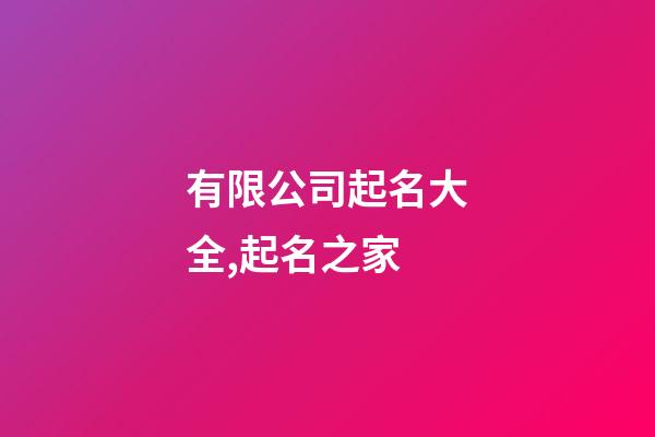 有限公司起名大全,起名之家-第1張-公司起名-玄機派