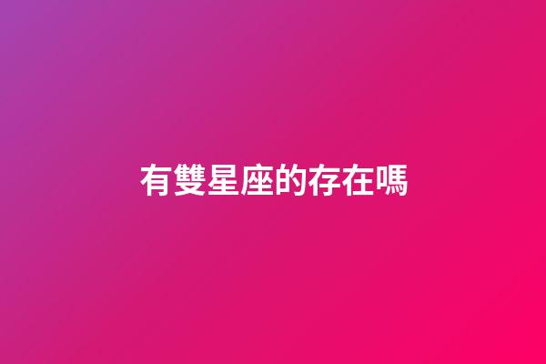 有雙星座的存在嗎-第1張-星座運勢-玄機派
