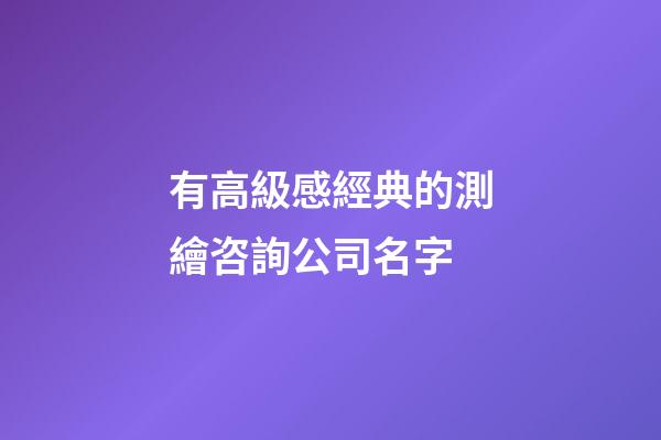 有高級感經典的測繪咨詢公司名字-第1張-公司起名-玄機派