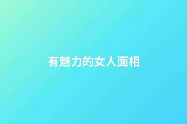 有魅力的女人面相