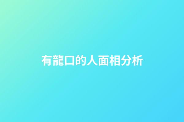 有龍口的人面相分析