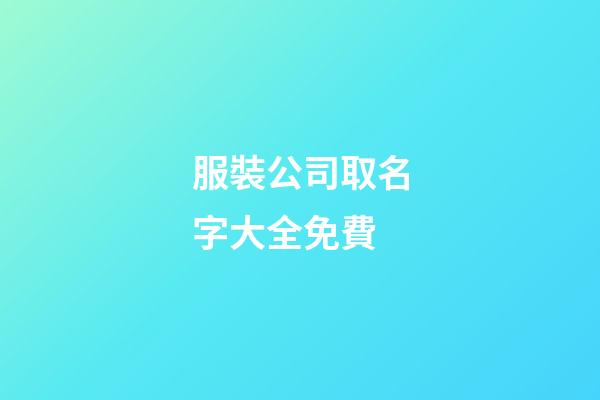 服裝公司取名字大全免費-第1張-公司起名-玄機派
