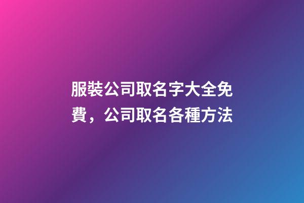 服裝公司取名字大全免費，公司取名各種方法