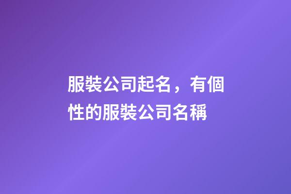 服裝公司起名，有個性的服裝公司名稱-第1張-公司起名-玄機派