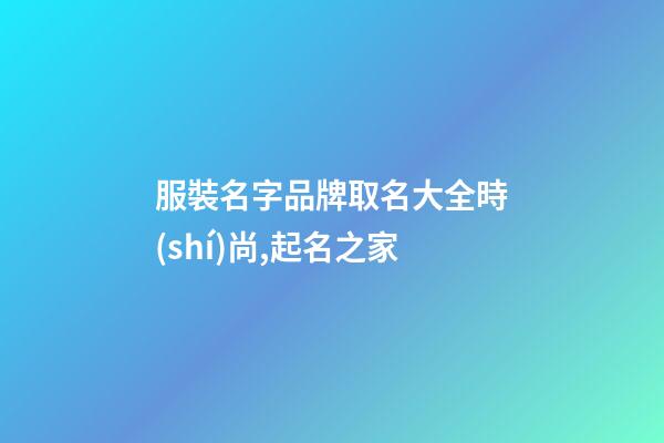服裝名字品牌取名大全時(shí)尚,起名之家