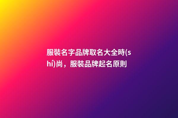 服裝名字品牌取名大全時(shí)尚，服裝品牌起名原則
