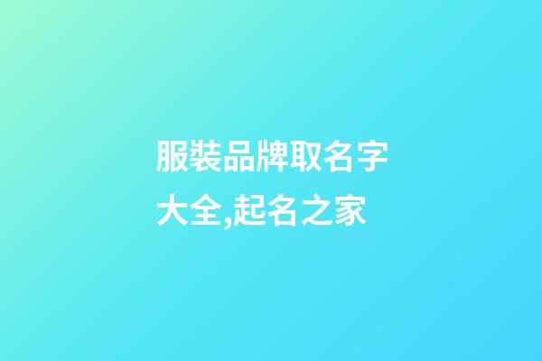 服裝品牌取名字大全,起名之家-第1張-商標起名-玄機派