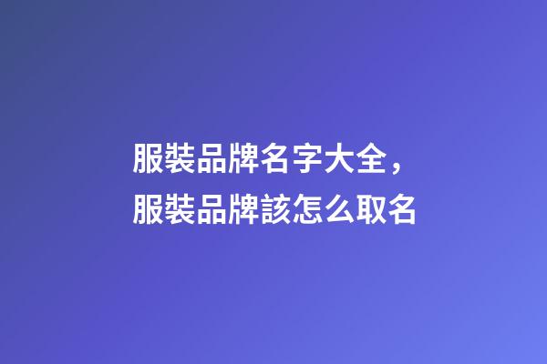服裝品牌名字大全，服裝品牌該怎么取名-第1張-商標(biāo)起名-玄機派