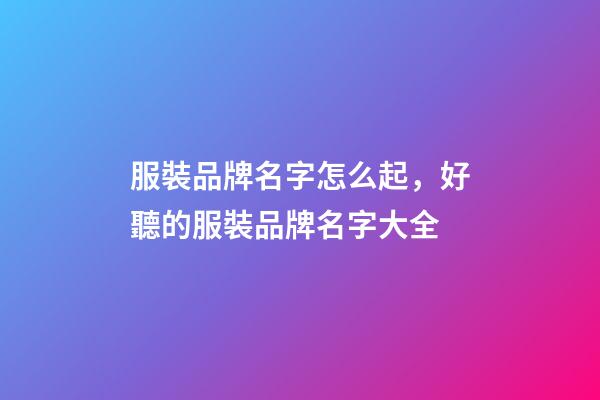 服裝品牌名字怎么起，好聽的服裝品牌名字大全-第1張-商標起名-玄機派