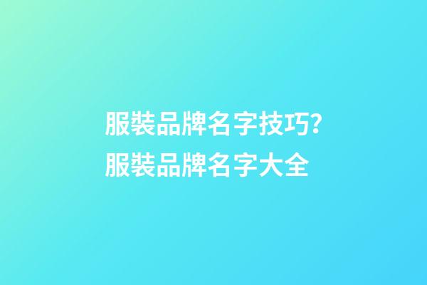 服裝品牌名字技巧？服裝品牌名字大全-第1張-商標起名-玄機派