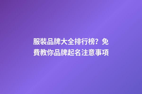 服裝品牌大全排行榜？免費教你品牌起名注意事項-第1張-商標(biāo)起名-玄機派