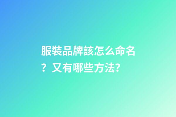 服裝品牌該怎么命名？又有哪些方法？-第1張-商標起名-玄機派