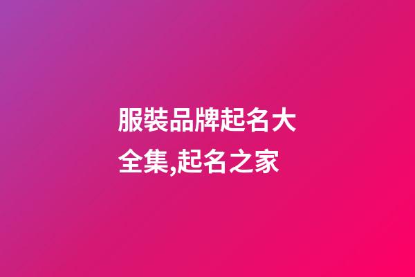 服裝品牌起名大全集,起名之家-第1張-商標(biāo)起名-玄機(jī)派