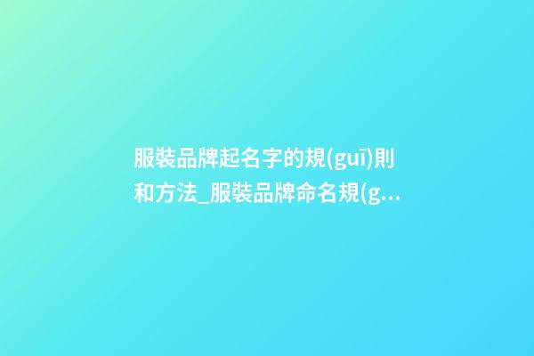 服裝品牌起名字的規(guī)則和方法_服裝品牌命名規(guī)則與方法-第1張-商標(biāo)起名-玄機(jī)派