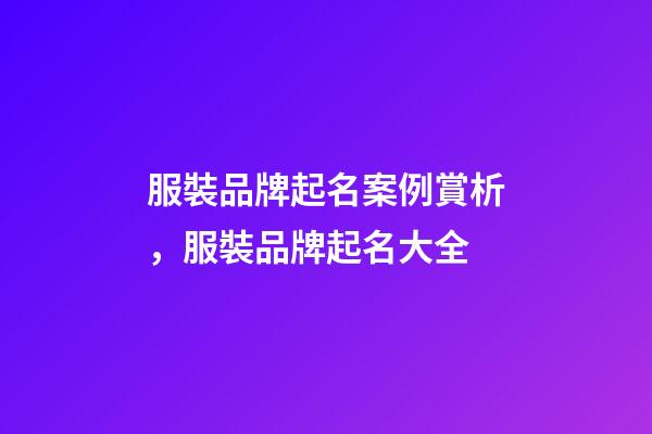 服裝品牌起名案例賞析，服裝品牌起名大全-第1張-商標起名-玄機派