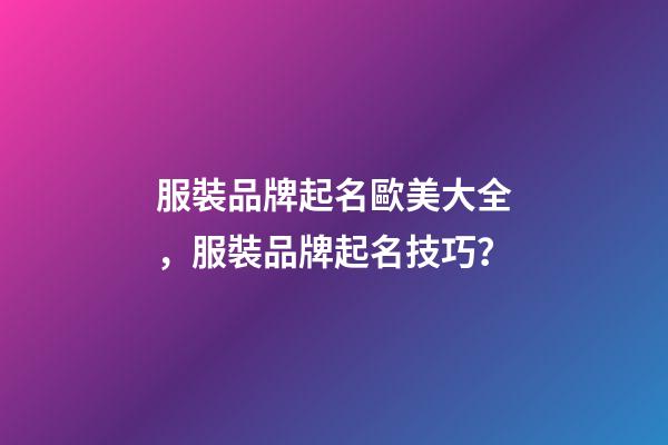 服裝品牌起名歐美大全，服裝品牌起名技巧？-第1張-商標(biāo)起名-玄機派