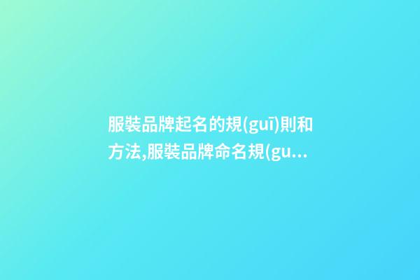 服裝品牌起名的規(guī)則和方法,服裝品牌命名規(guī)則與方法-第1張-商標(biāo)起名-玄機(jī)派
