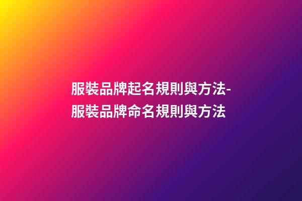 服裝品牌起名規則與方法-服裝品牌命名規則與方法-第1張-商標起名-玄機派