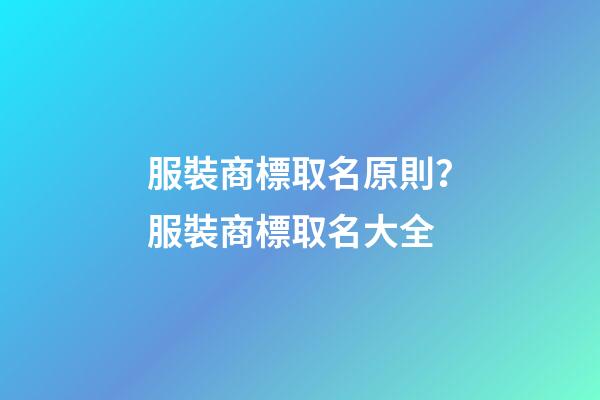 服裝商標取名原則？服裝商標取名大全-第1張-商標起名-玄機派