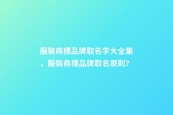 服裝商標品牌取名字大全集，服裝商標品牌取名原則？