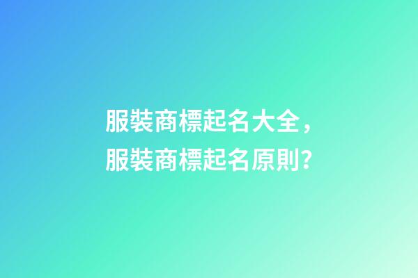 服裝商標起名大全，服裝商標起名原則？-第1張-商標起名-玄機派
