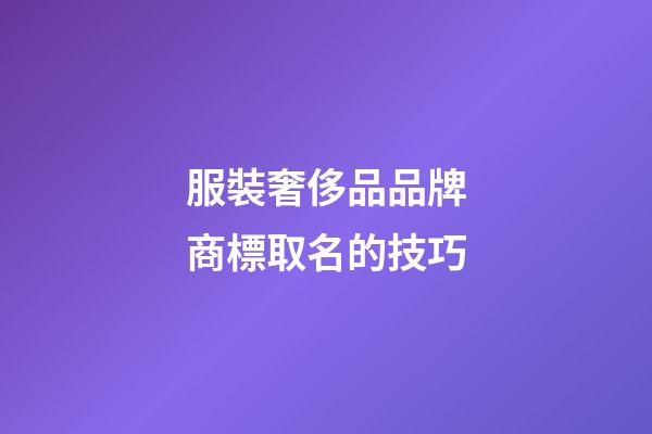 服裝奢侈品品牌商標取名的技巧-第1張-商標起名-玄機派