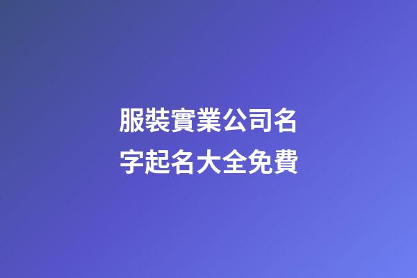 服裝實業公司名字起名大全免費-第1張-公司起名-玄機派