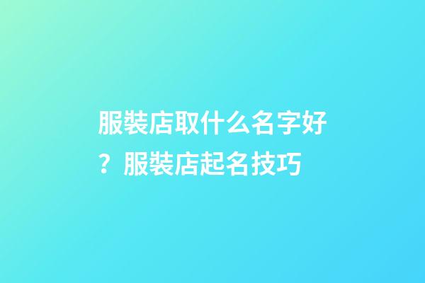 服裝店取什么名字好？服裝店起名技巧