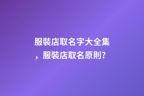 服裝店取名字大全集，服裝店取名原則？