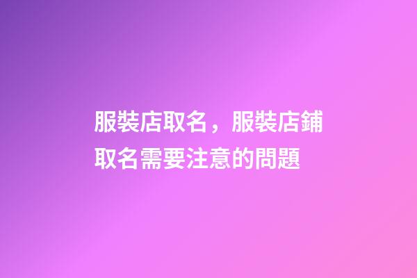 服裝店取名，服裝店鋪取名需要注意的問題