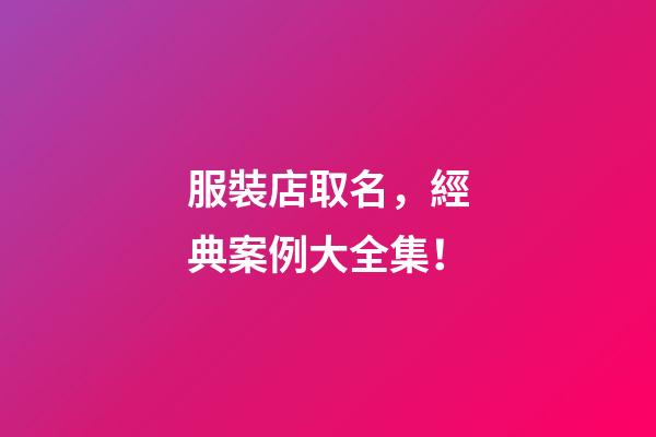 服裝店取名，經典案例大全集！