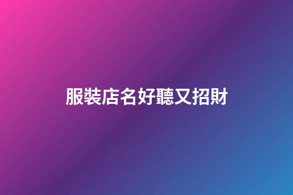 服裝店名好聽又招財-第1張-店鋪起名-玄機派