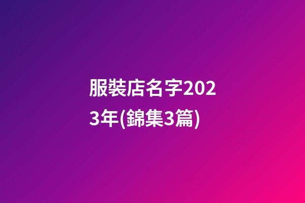 服裝店名字2023年(錦集3篇)-第1張-店鋪起名-玄機派