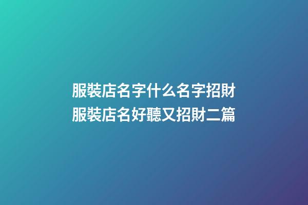 服裝店名字什么名字招財服裝店名好聽又招財二篇-第1張-店鋪起名-玄機派