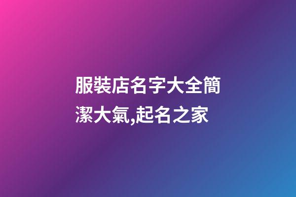 服裝店名字大全簡潔大氣,起名之家-第1張-店鋪起名-玄機派