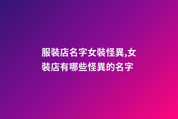 服裝店名字女裝怪異,女裝店有哪些怪異的名字-第1張-店鋪起名-玄機派