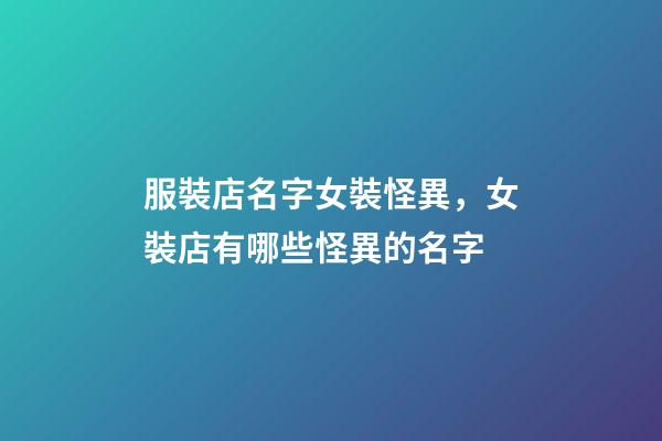 服裝店名字女裝怪異，女裝店有哪些怪異的名字-第1張-店鋪起名-玄機派