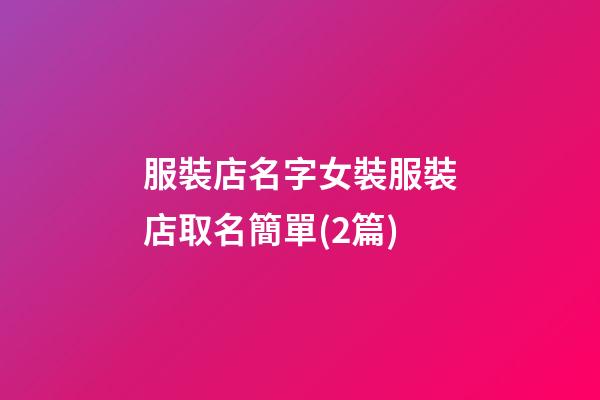 服裝店名字女裝服裝店取名簡單(2篇)-第1張-店鋪起名-玄機派