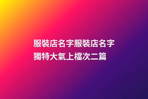 服裝店名字服裝店名字獨特大氣上檔次二篇-第1張-店鋪起名-玄機派