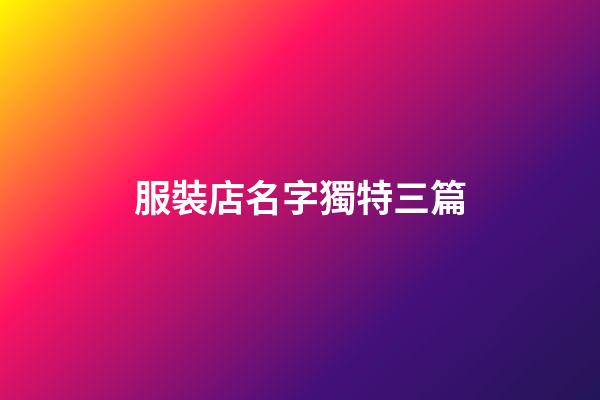 服裝店名字獨特三篇-第1張-店鋪起名-玄機派