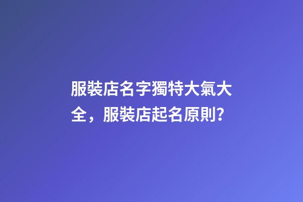 服裝店名字獨特大氣大全，服裝店起名原則？-第1張-店鋪起名-玄機派