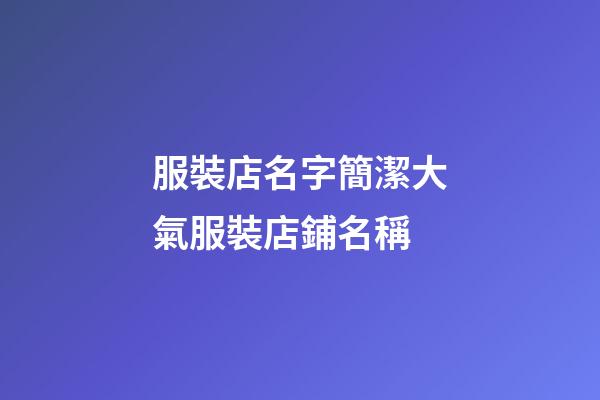 服裝店名字簡潔大氣服裝店鋪名稱-第1張-店鋪起名-玄機派