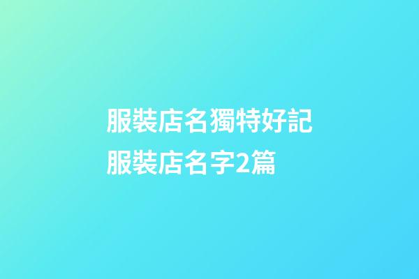 服裝店名獨特好記服裝店名字2篇-第1張-店鋪起名-玄機派