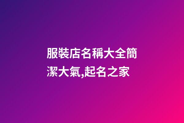 服裝店名稱大全簡潔大氣,起名之家-第1張-店鋪起名-玄機派