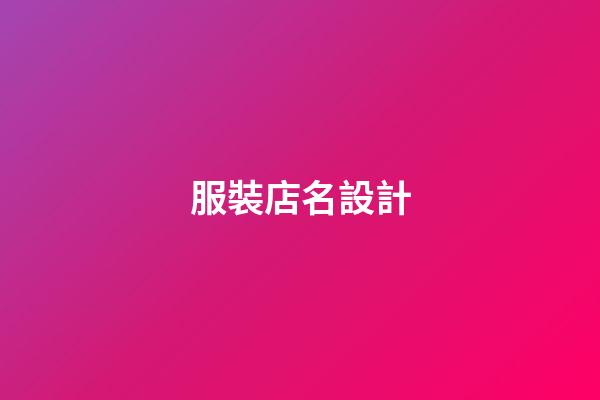 服裝店名設計-第1張-店鋪起名-玄機派